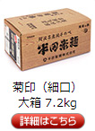 菊印7.2kg